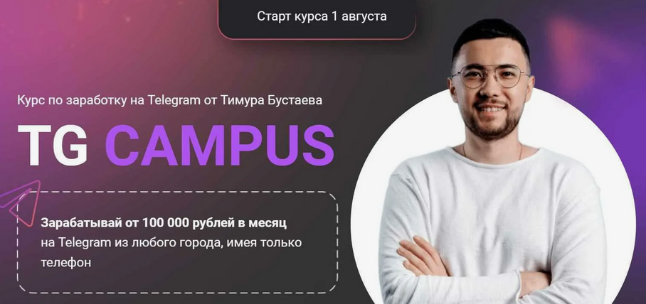 [Тимур Бустаев] Tg campus. Тариф База (2024)_0.png